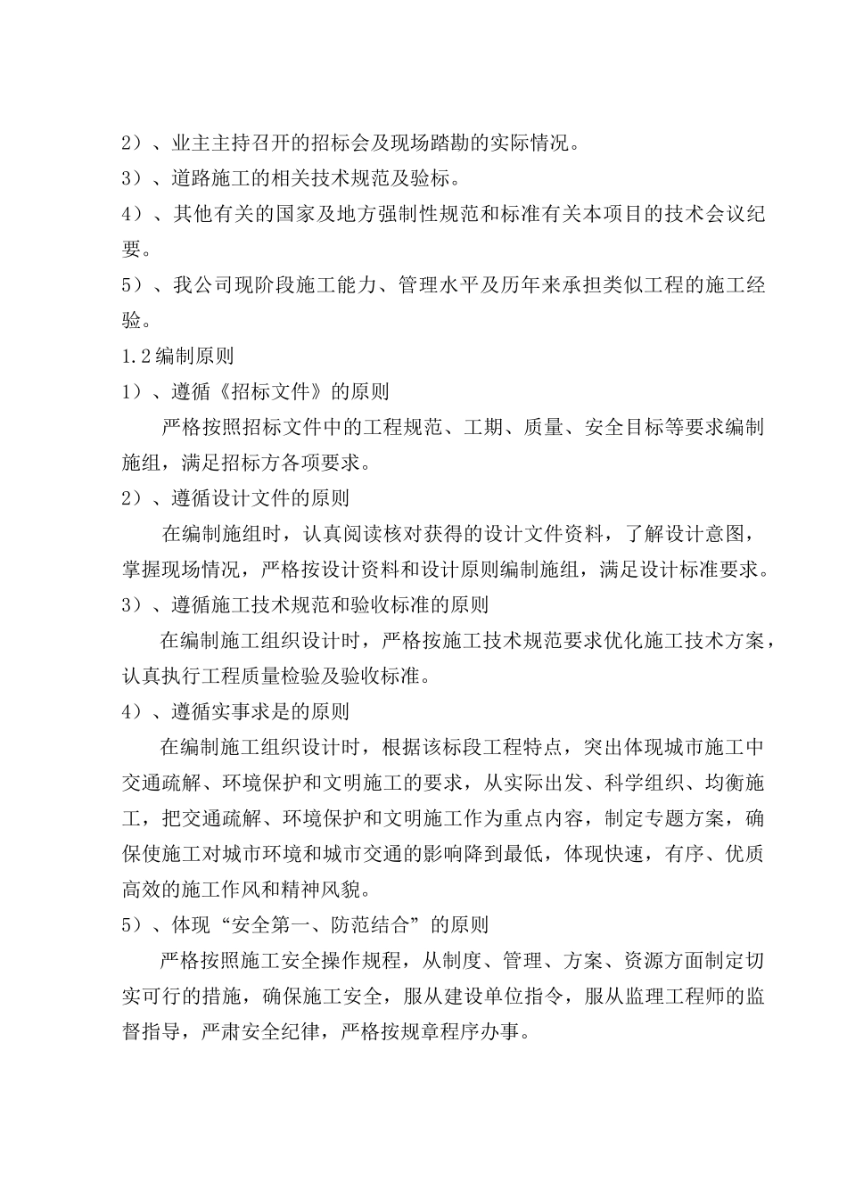 经典道路施工组织设计(DOC88页)_第2页