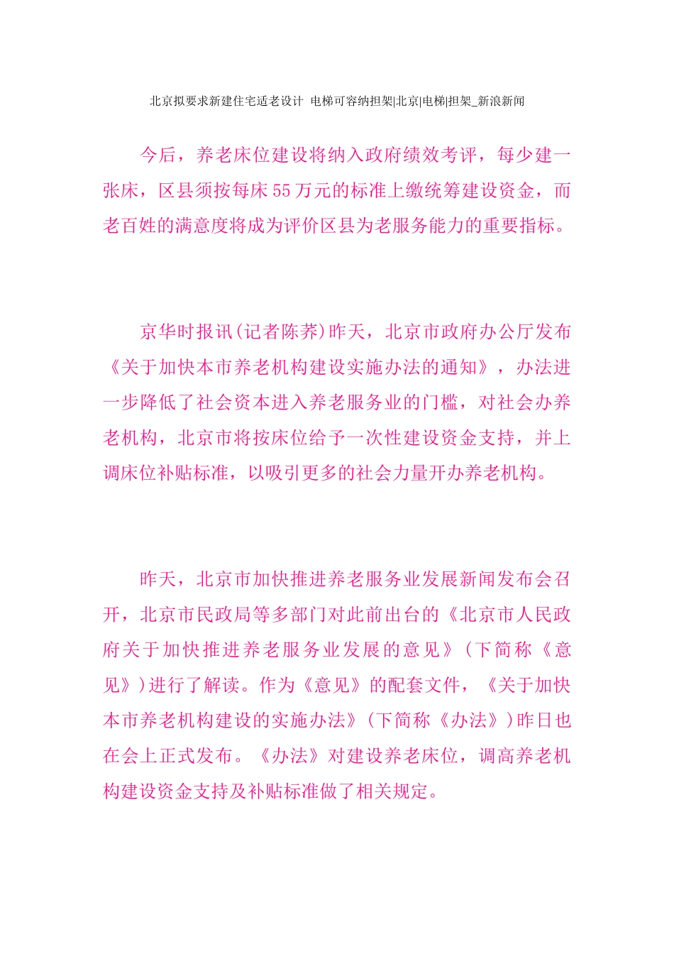 北京拟要求新建住宅适老设计电梯可容纳担架北京电梯担_第1页