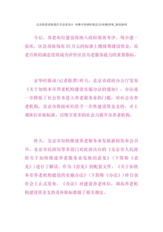 北京拟要求新建住宅适老设计电梯可容纳担架北京电梯担
