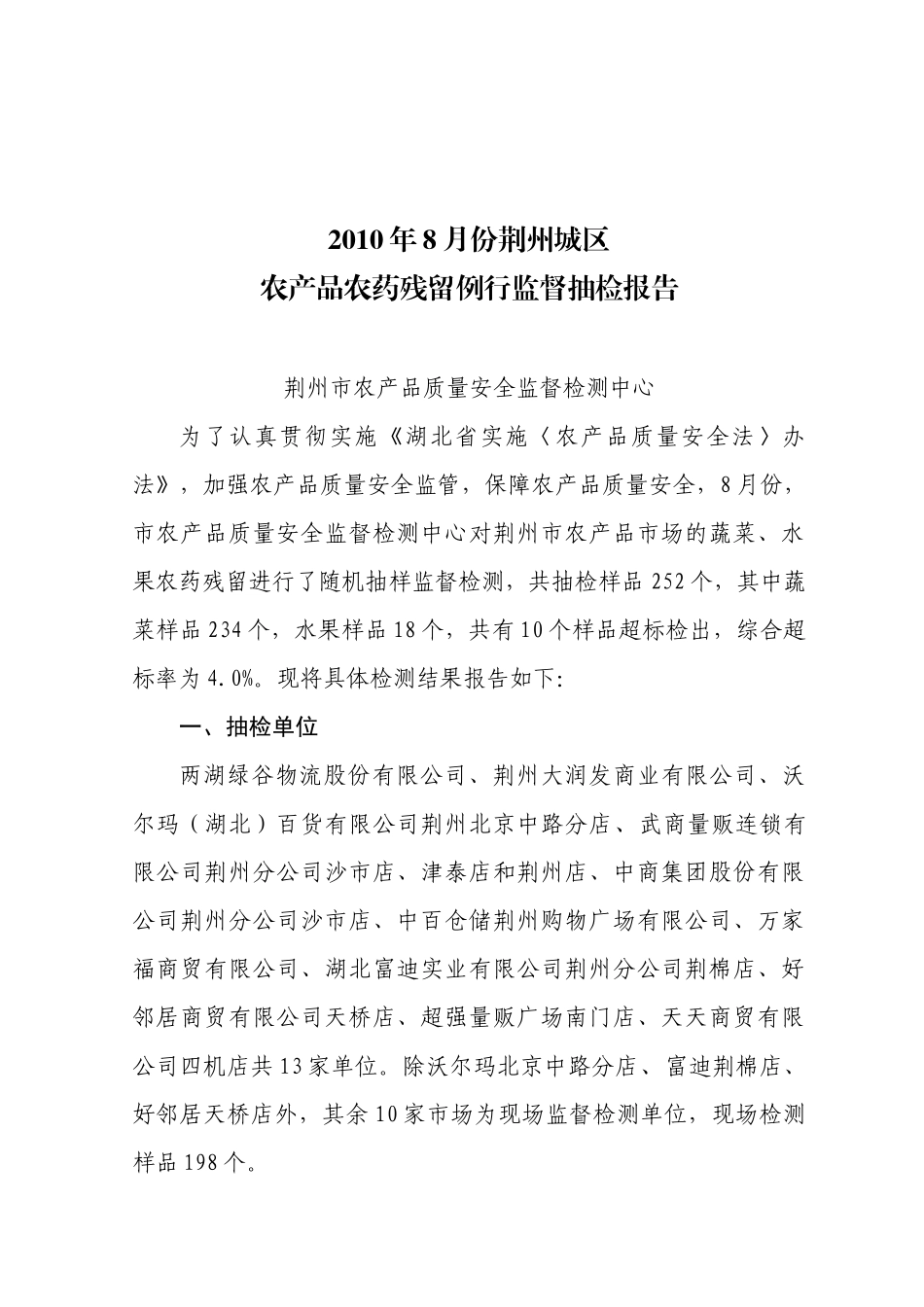 附表荆州城区市场蔬菜、水果、茶叶农药残留检测结果表_第1页