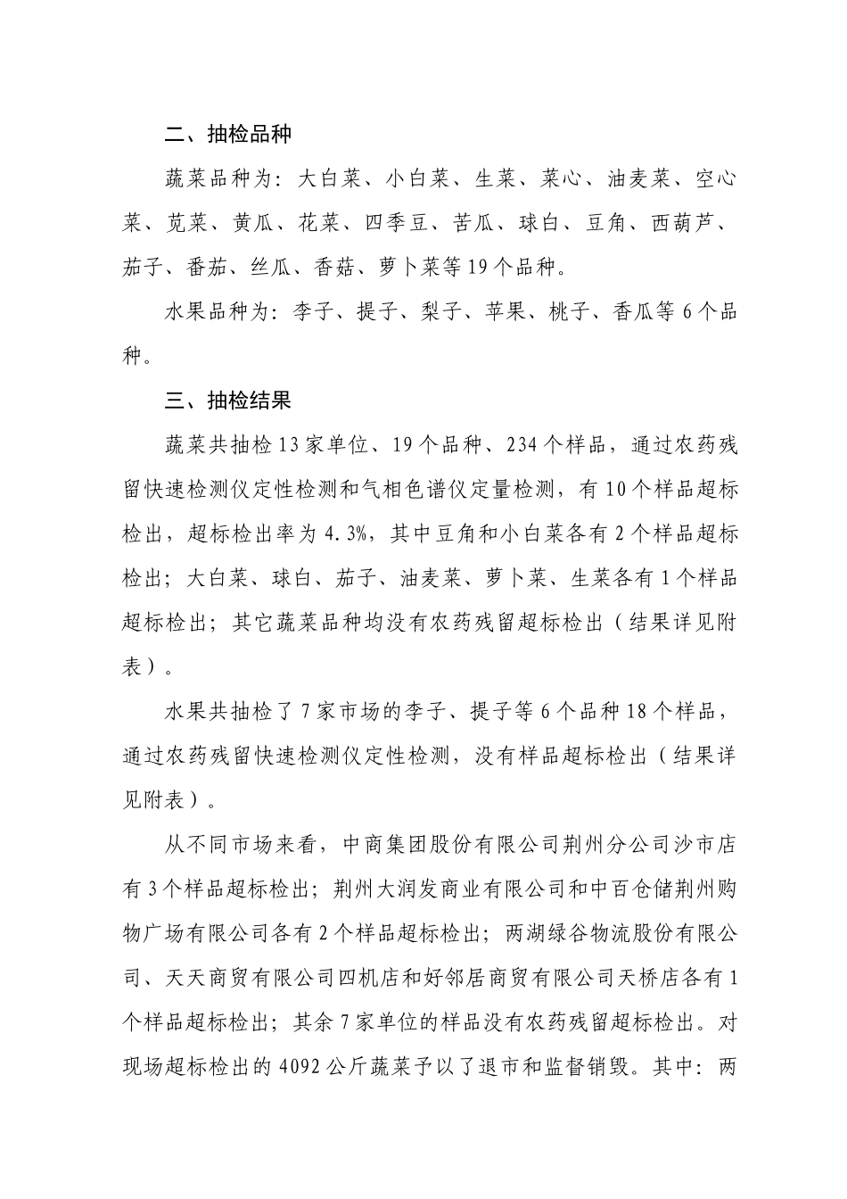 附表荆州城区市场蔬菜、水果、茶叶农药残留检测结果表_第2页