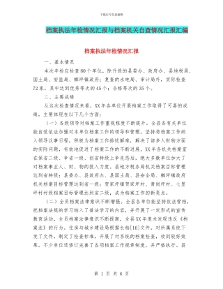 档案执法年检情况汇报与档案机关自查情况汇报汇编