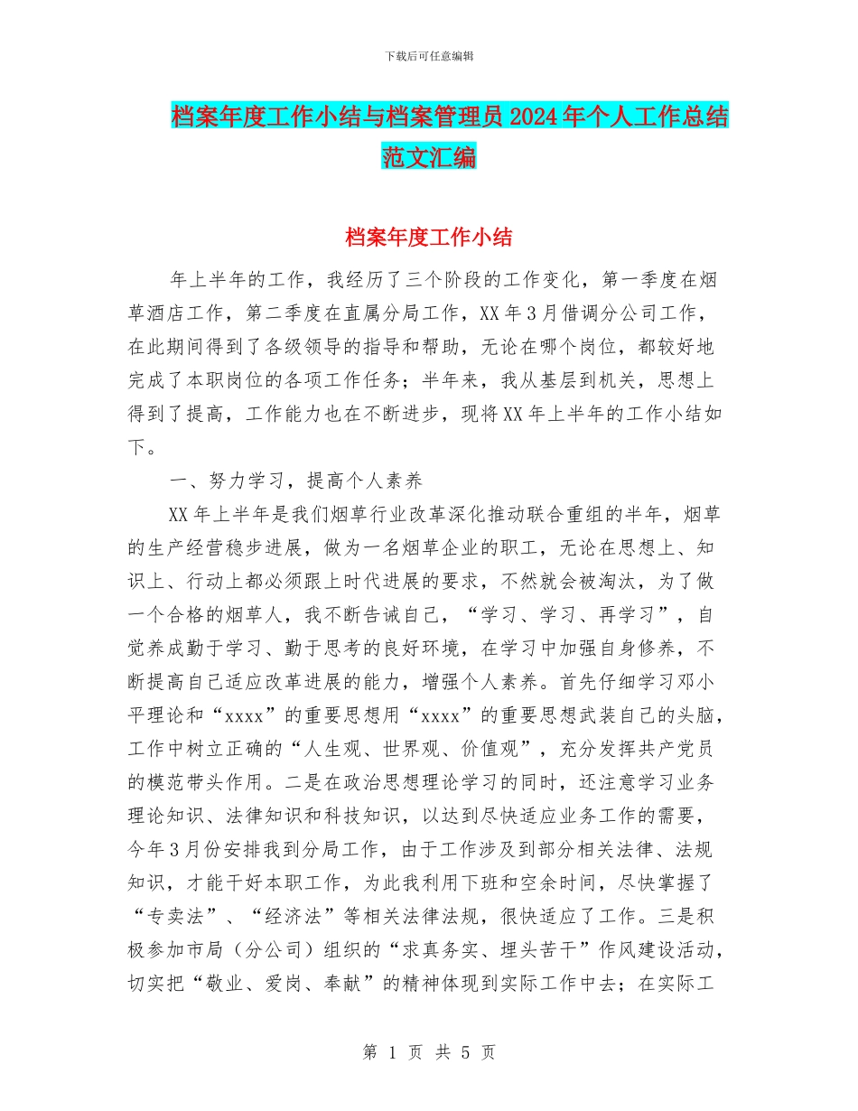 档案年度工作小结与档案管理员2024年个人工作总结范文汇编_第1页