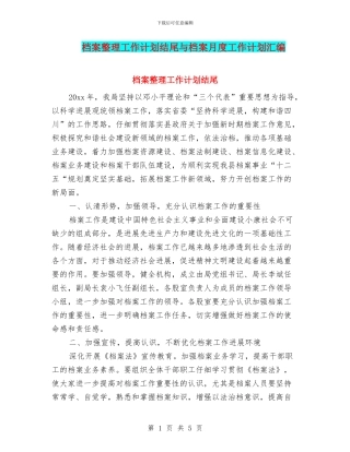 档案整理工作计划结尾与档案月度工作计划汇编