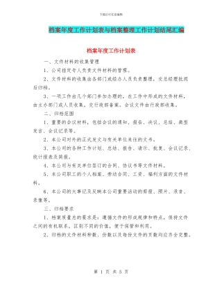 档案年度工作计划表与档案整理工作计划结尾汇编