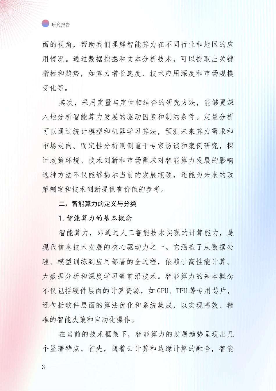 2024-2025年智能算力总体发展情况及未来发展情况分析报告_第3页
