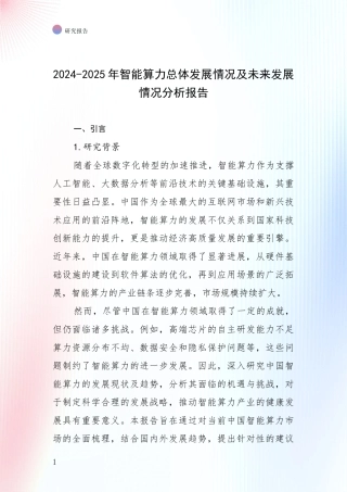 2024-2025年智能算力总体发展情况及未来发展情况分析报告