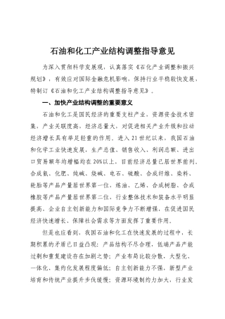 石油和化工产业结构调整指导意见