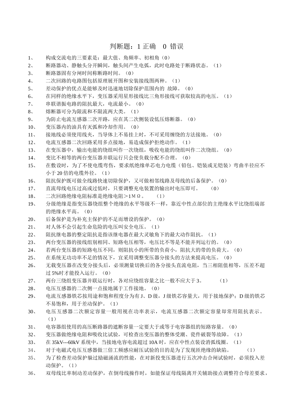 电力行业笔试判断题_第1页