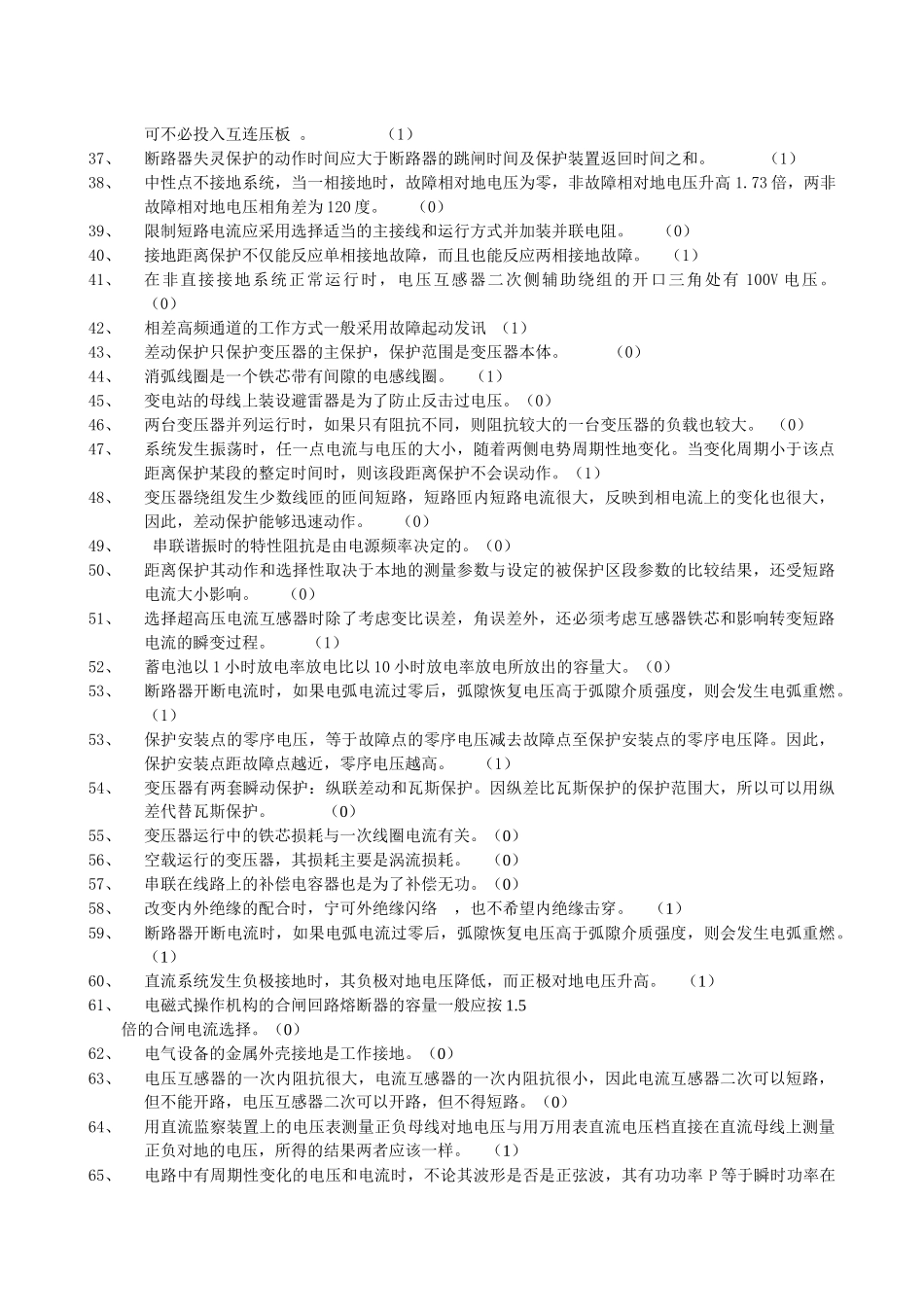 电力行业笔试判断题_第2页