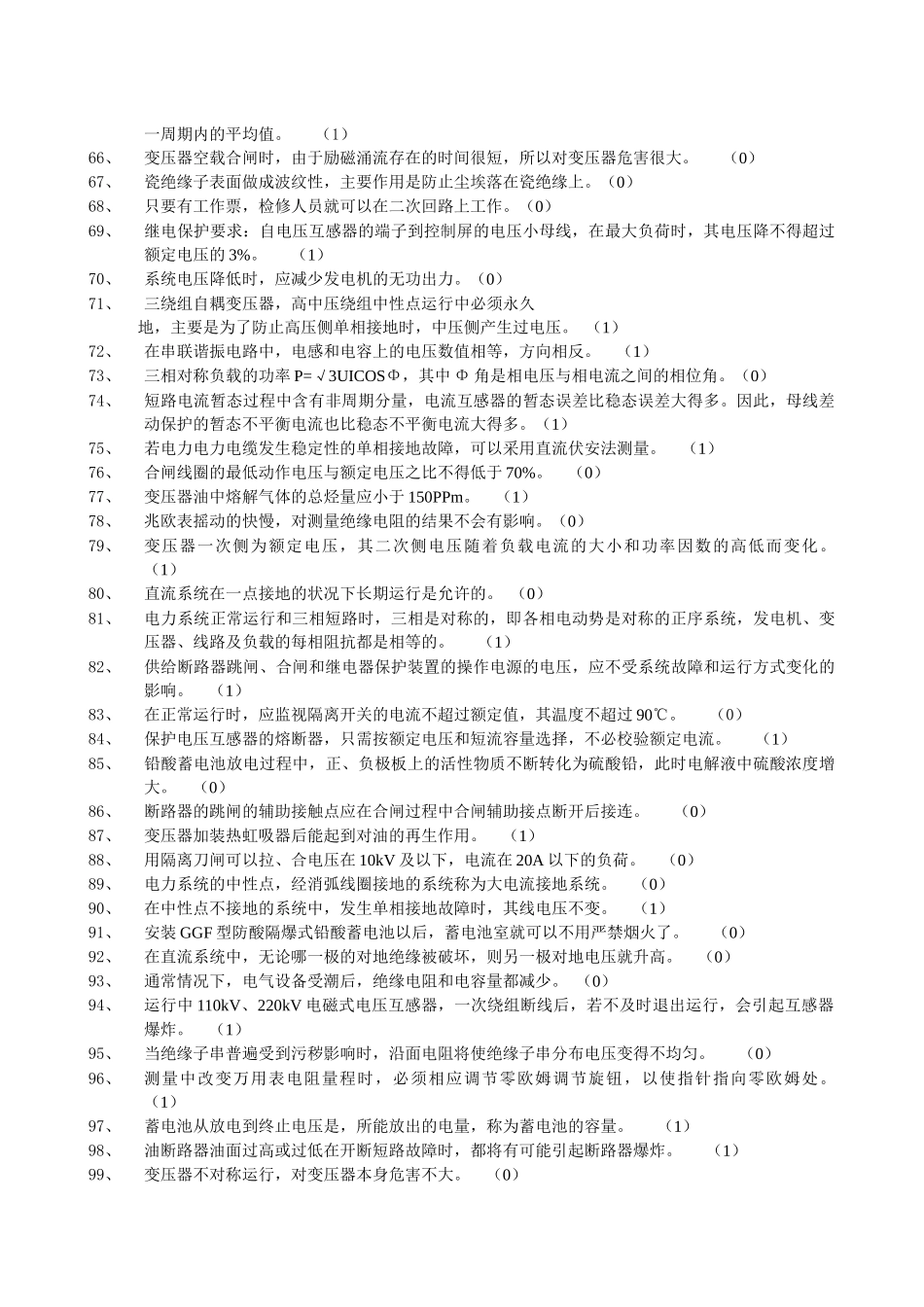 电力行业笔试判断题_第3页