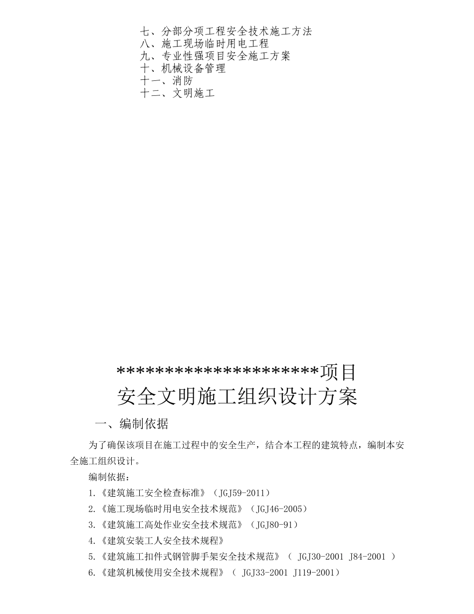 某某项目安全文明施工组织设计方案_第3页