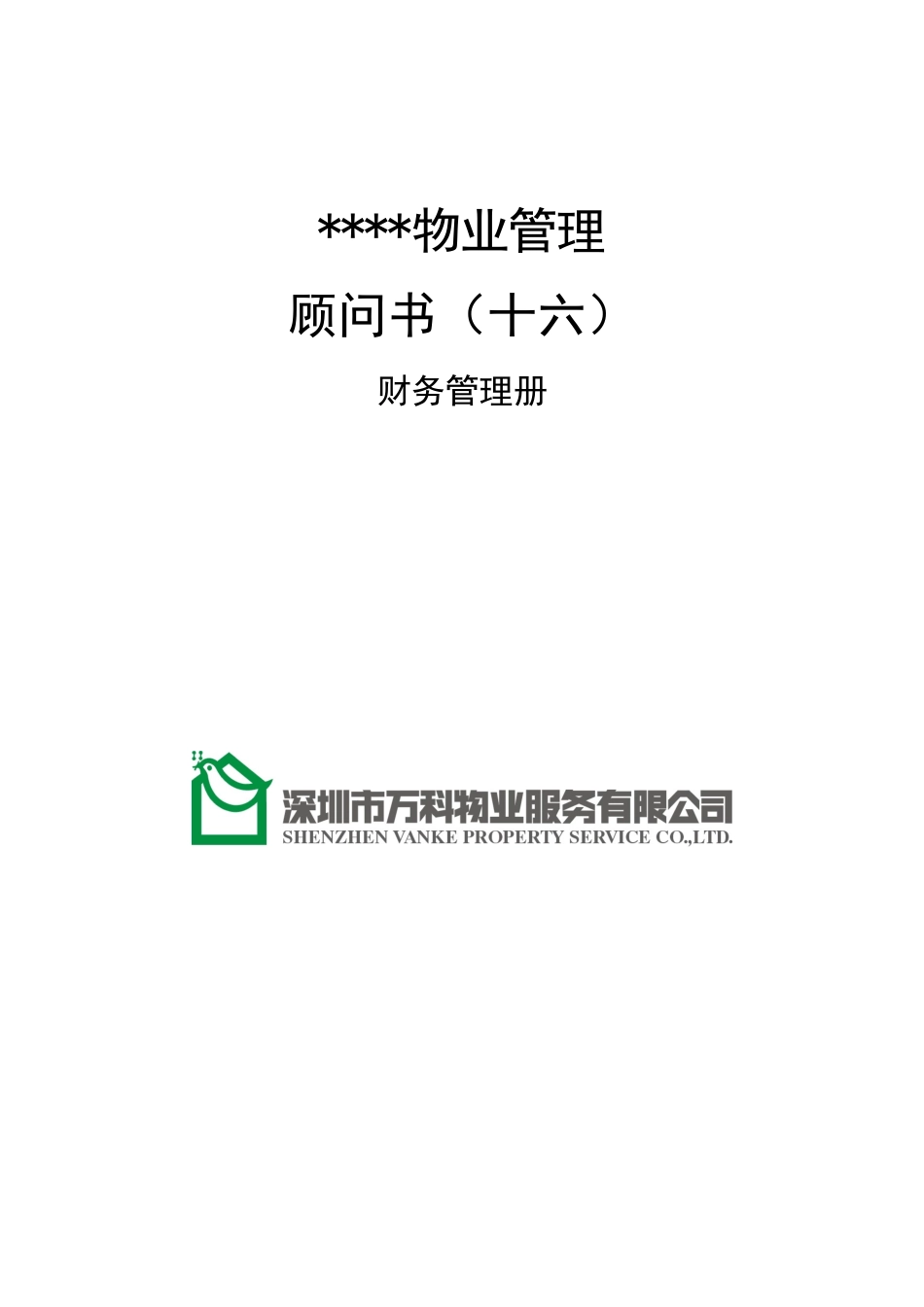 某地产物业顾问书模版财务管理册_第1页