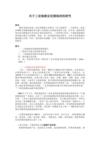 关于三亚旅游业发展现状的研究