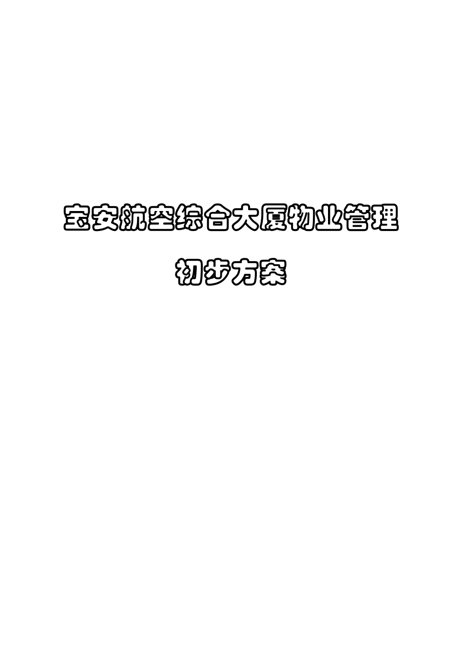 某航空综合大厦物业管理提案_第1页