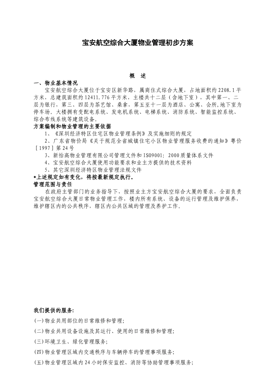 某航空综合大厦物业管理提案_第3页