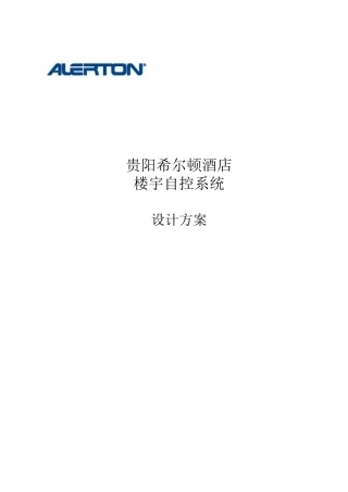 酒店楼宇自控系统设计方案