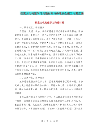 档案文化构建学习交流材料与桥墩安全施工方案汇编