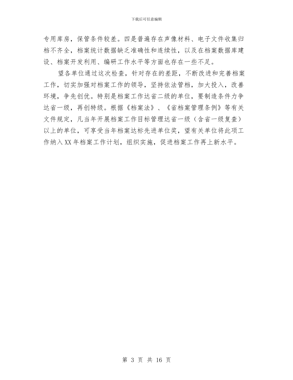 档案执法年检情况汇报与档案管理专业技术工作总结汇编_第3页