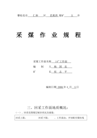 芭14号 采煤作业规程