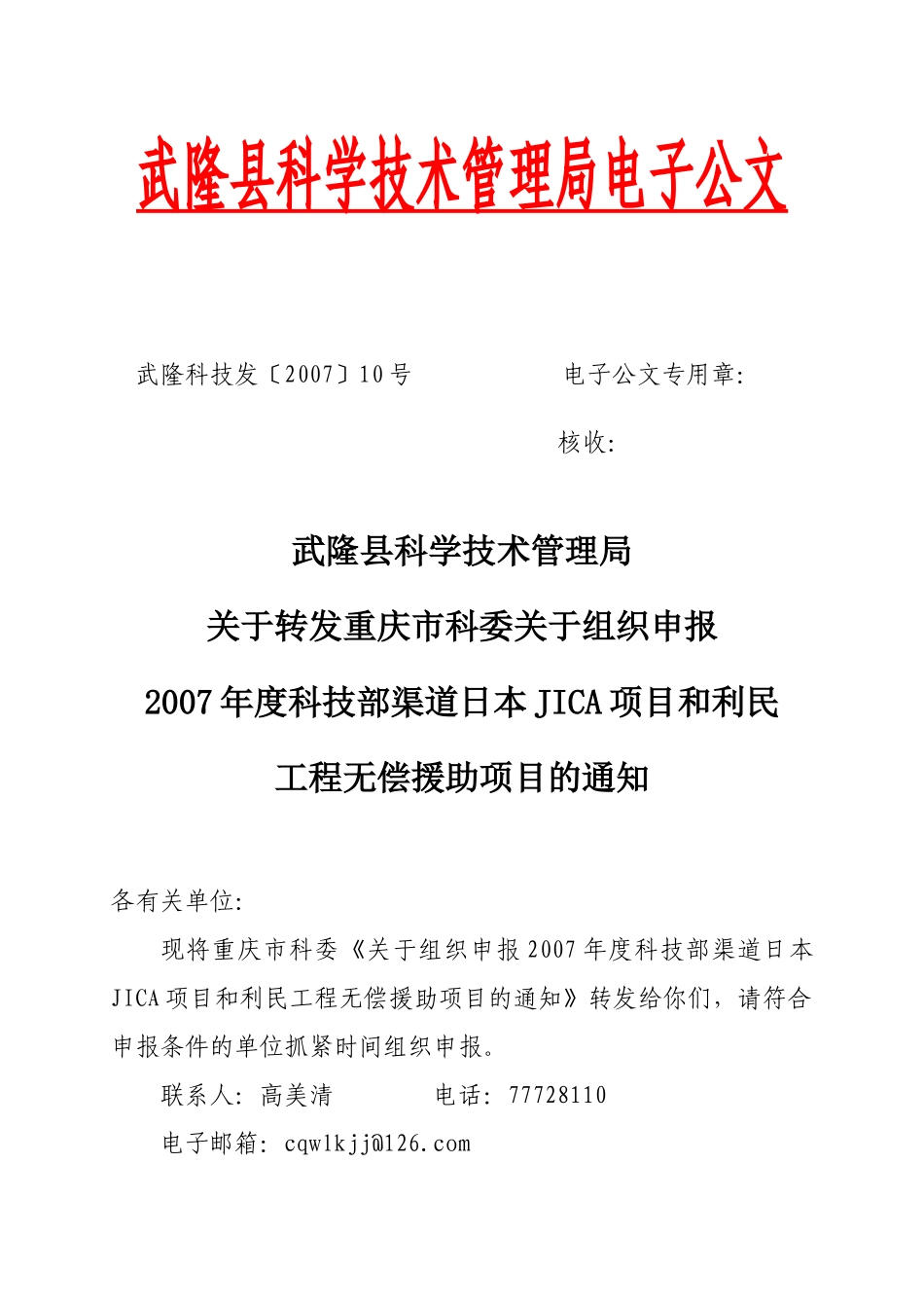 武隆县科学技术管理局电子公文_第1页