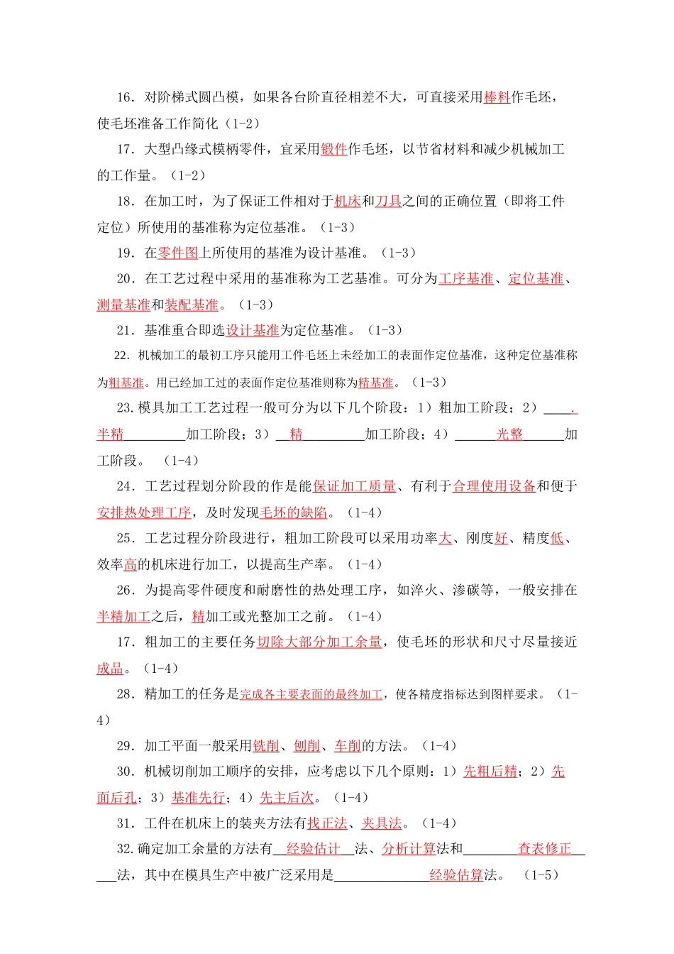 模具制造工艺学习题集答案_第2页