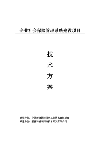 企业社会保险管理系统---技术方案(DOC45页)