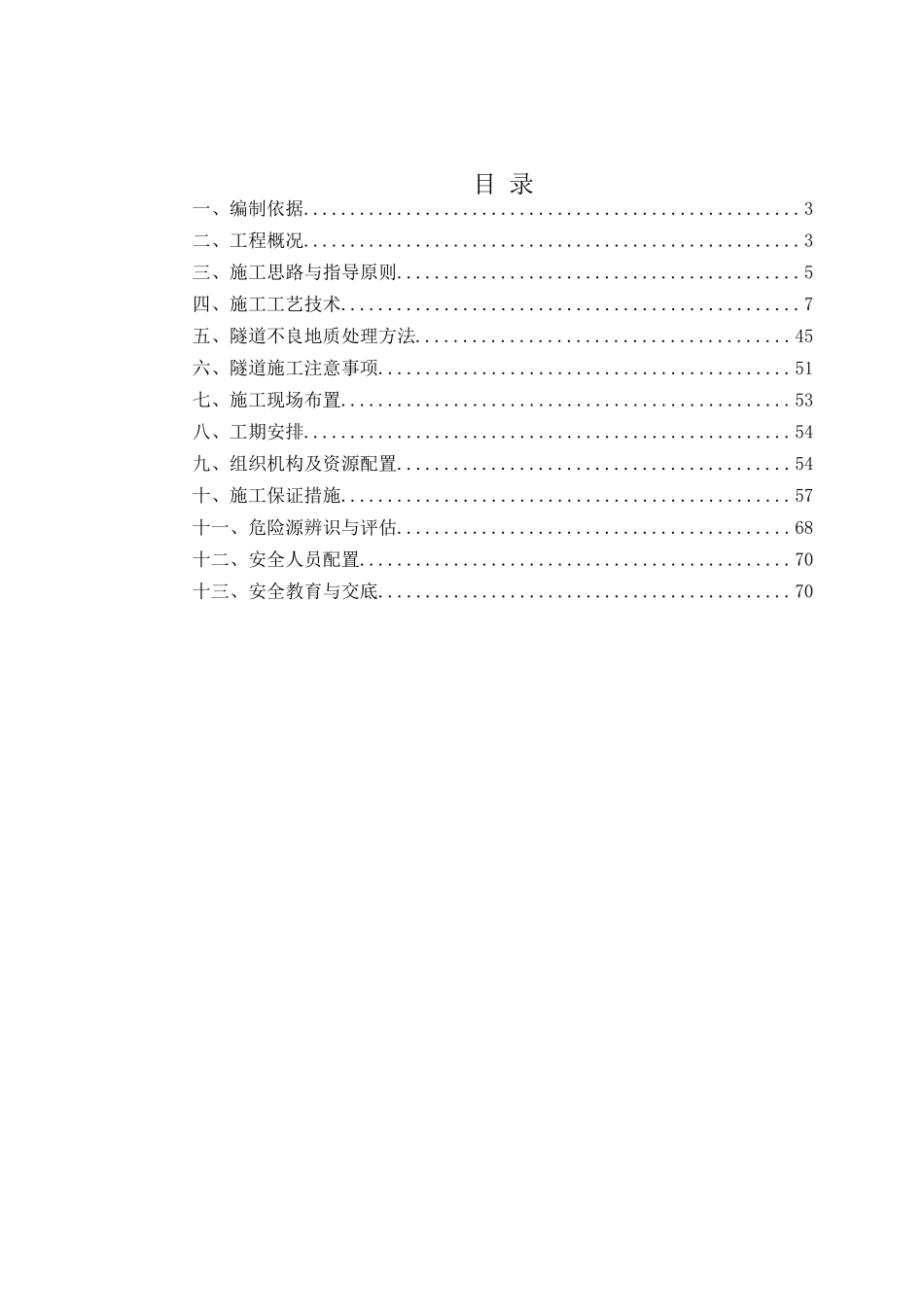 隧道专项安全施工方案_第1页