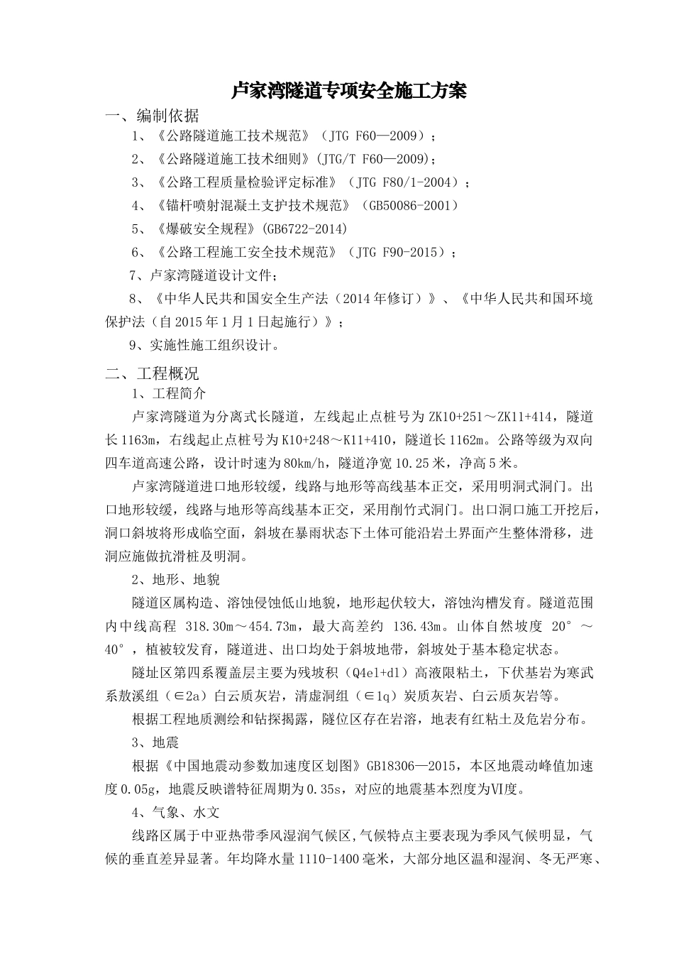 隧道专项安全施工方案_第2页