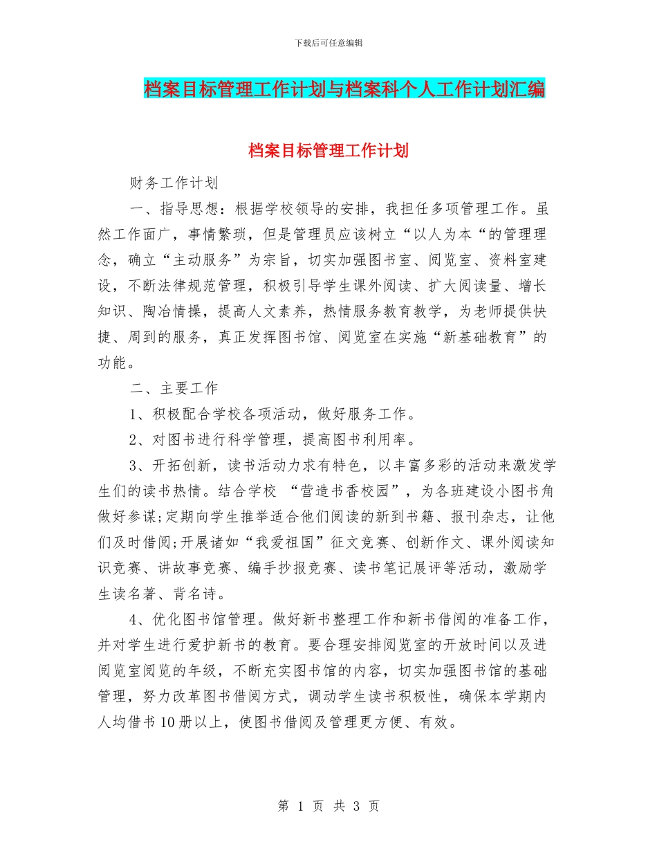 档案目标管理工作计划与档案科个人工作计划汇编_第1页