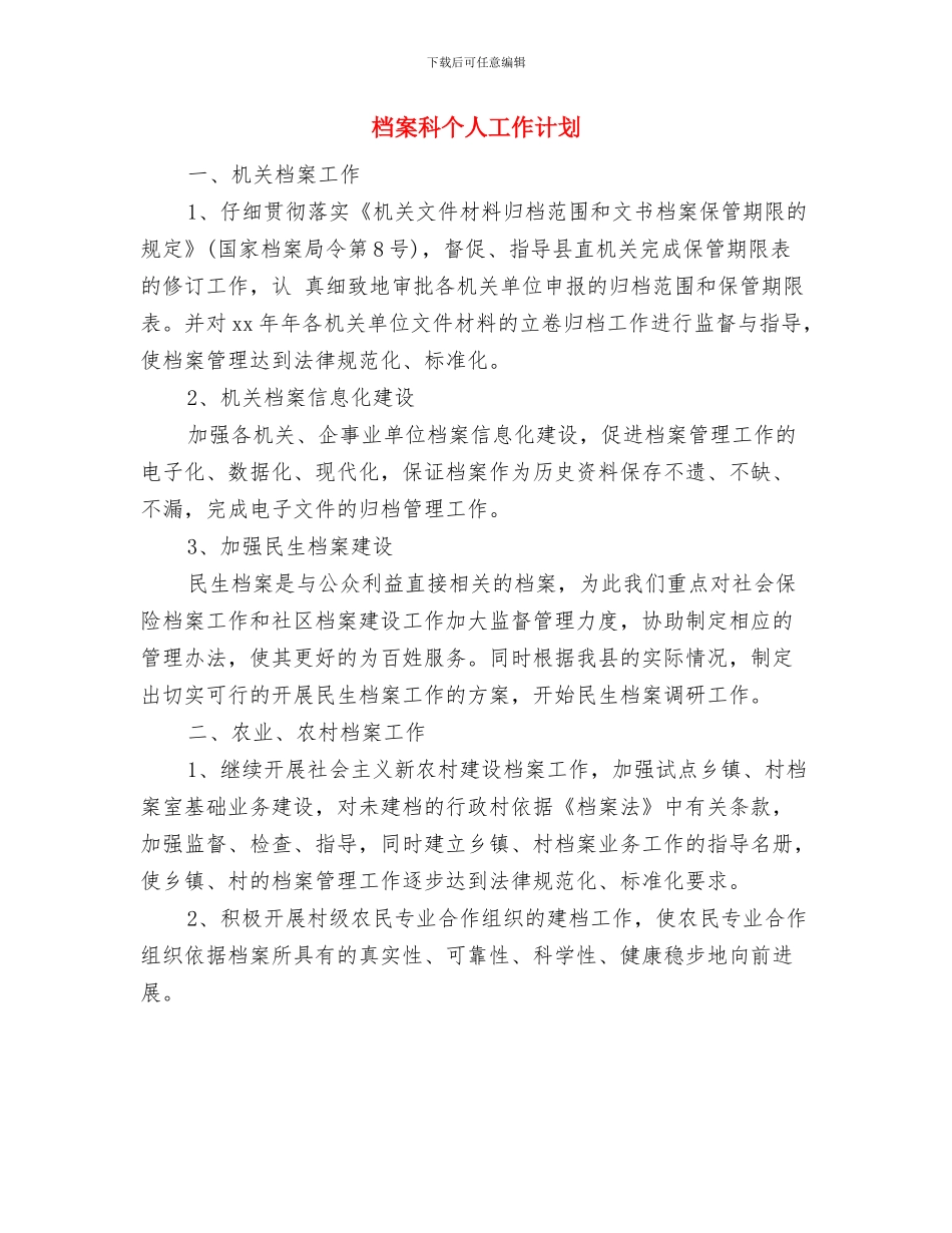 档案目标管理工作计划与档案科个人工作计划汇编_第3页