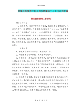 档案目标管理工作计划与档案科个人工作计划汇编