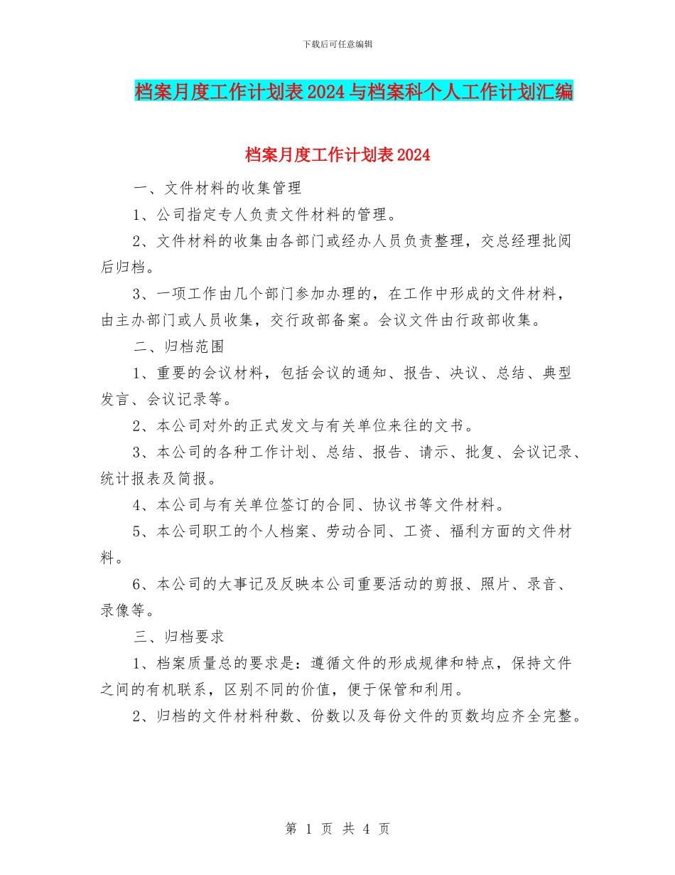 档案月度工作计划表2024与档案科个人工作计划汇编_第1页