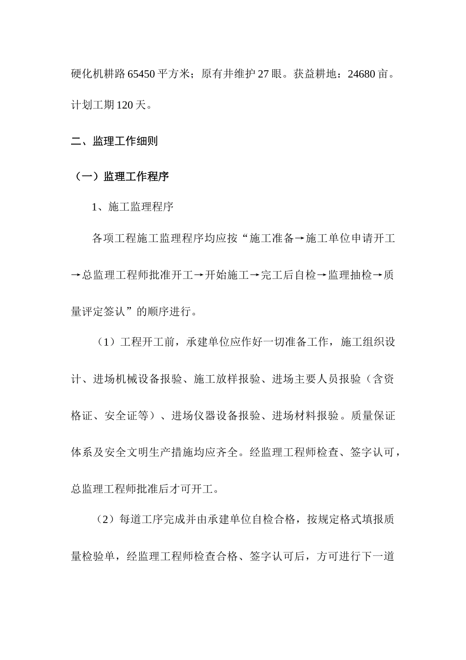 XXXX田间工程监理细则_第2页