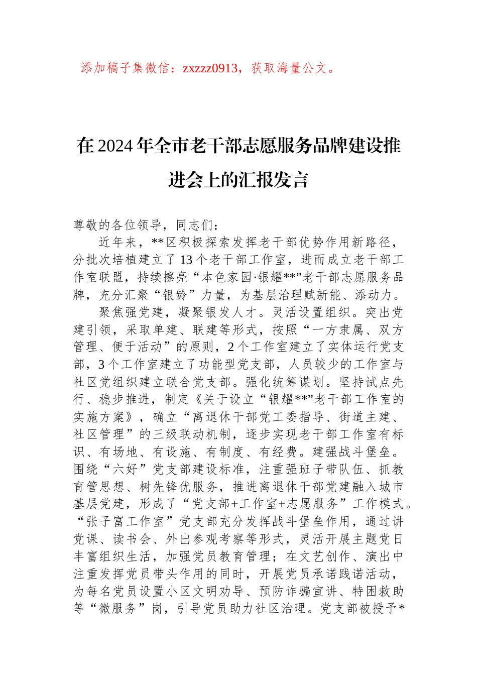 在2024年全市老干部志愿服务品牌建设推进会上的汇报发言_第1页
