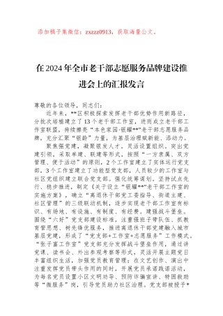 在2024年全市老干部志愿服务品牌建设推进会上的汇报发言