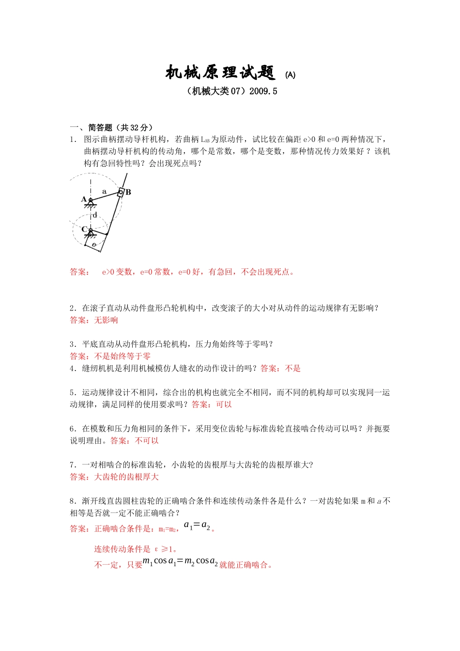 试题07级机械大类-09A(含答案)_第1页