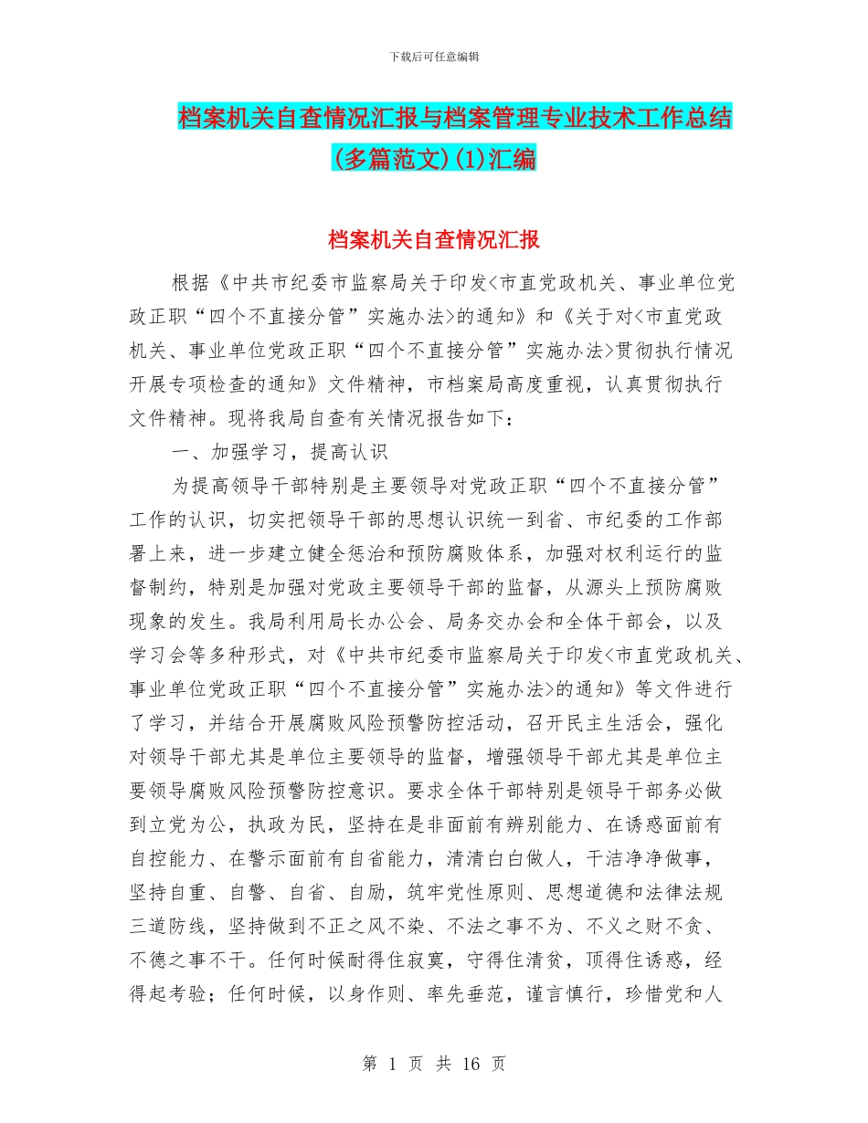 档案机关自查情况汇报与档案管理专业技术工作总结(1)汇编_第1页