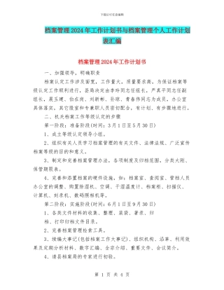 档案管理2024年工作计划书与档案管理个人工作计划表汇编