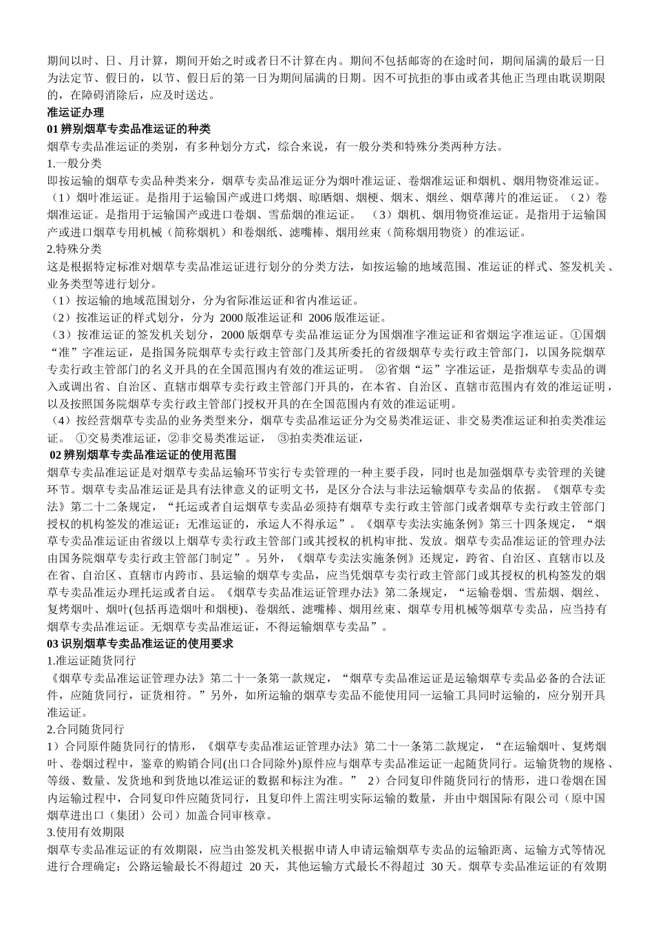 初级烟草专卖管理员技能复习精髓(条版)_第3页