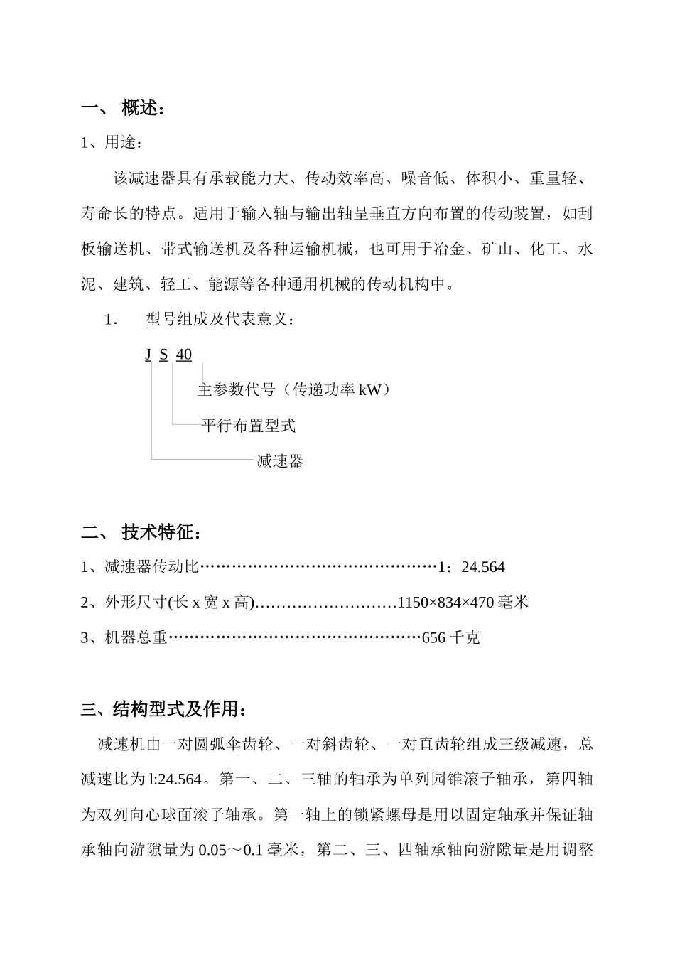JS40矿用减速器说明书_第3页