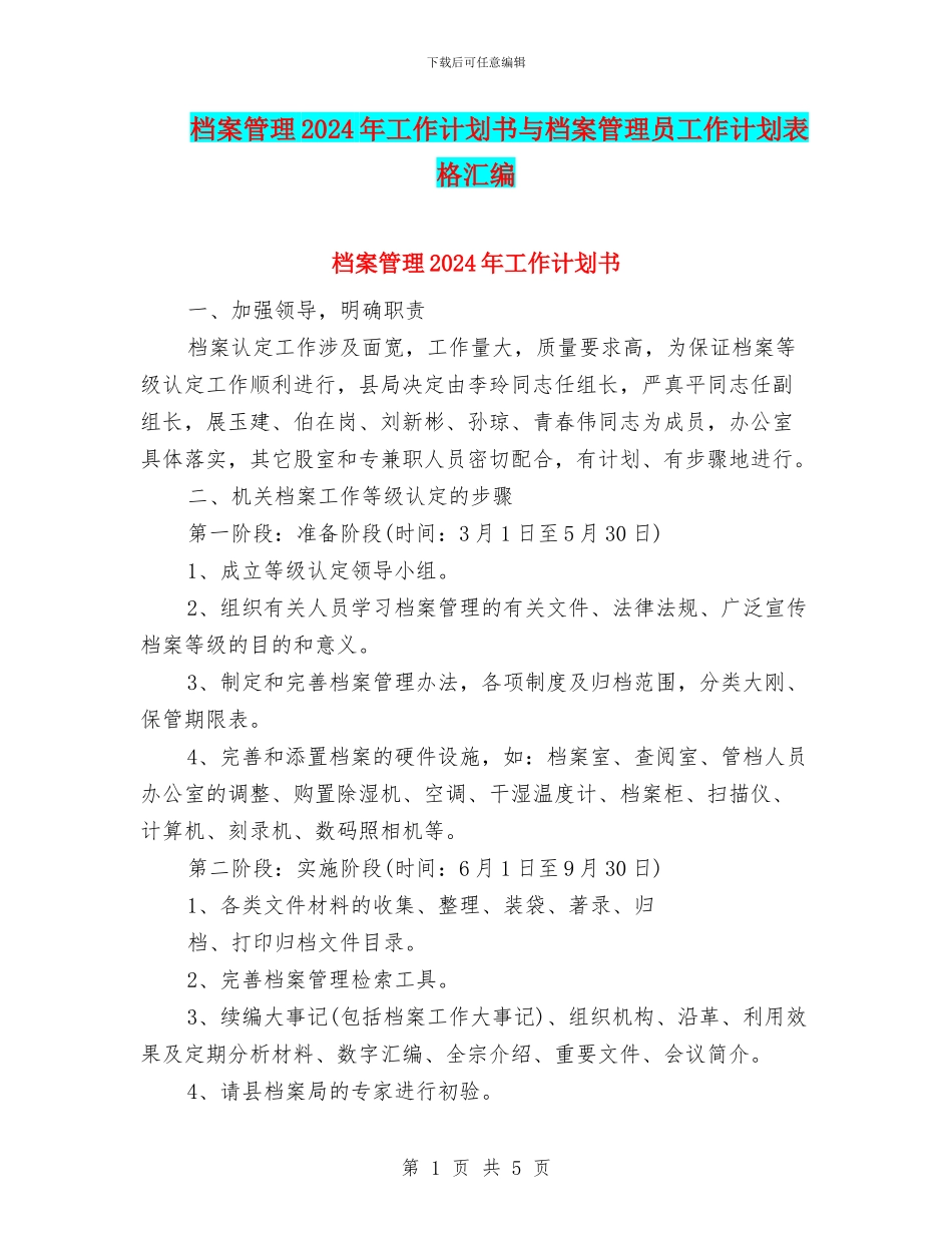 档案管理2024年工作计划书与档案管理员工作计划表格汇编_第1页