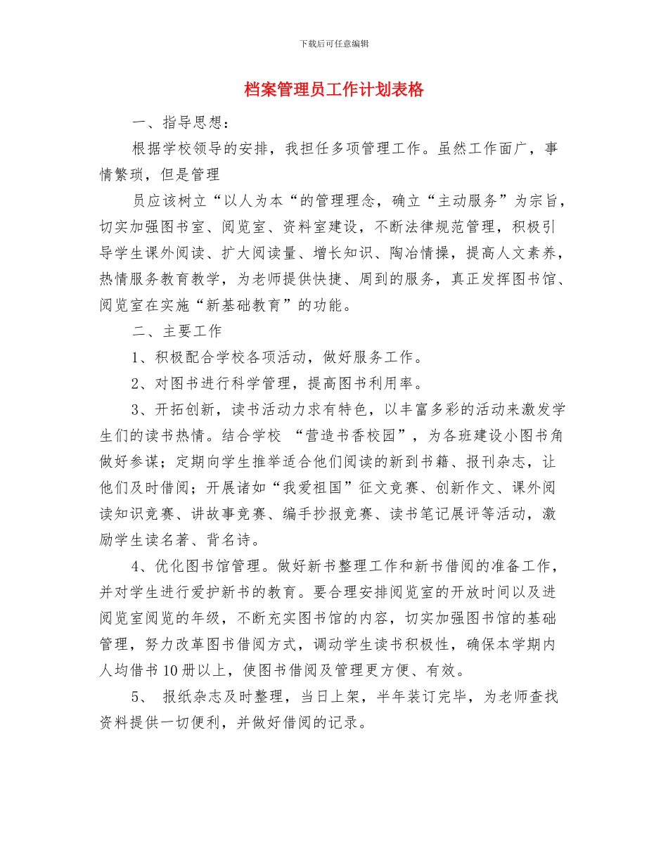 档案管理2024年工作计划书与档案管理员工作计划表格汇编_第3页