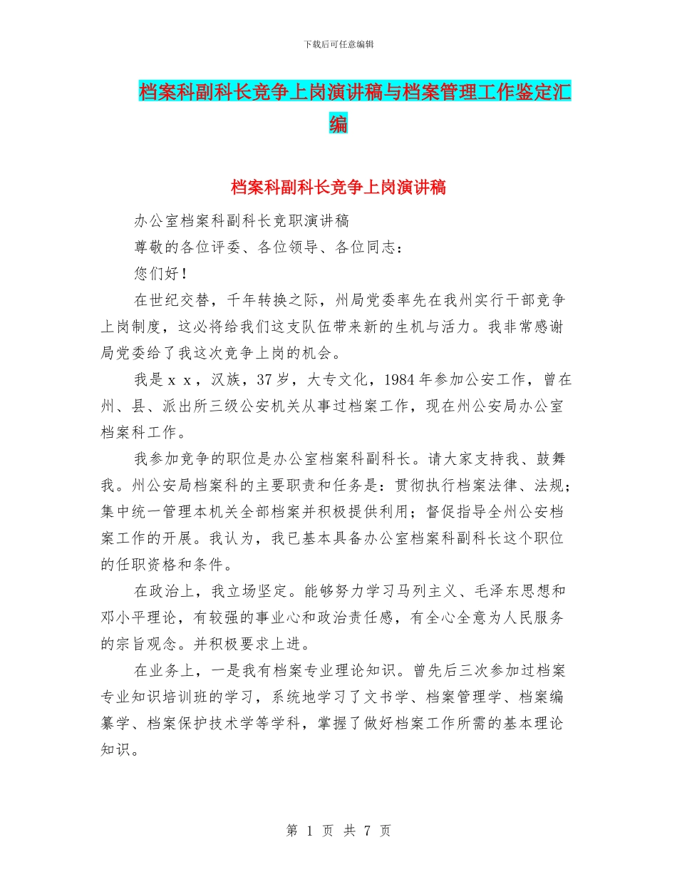 档案科副科长竞争上岗演讲稿与档案管理工作鉴定汇编_第1页