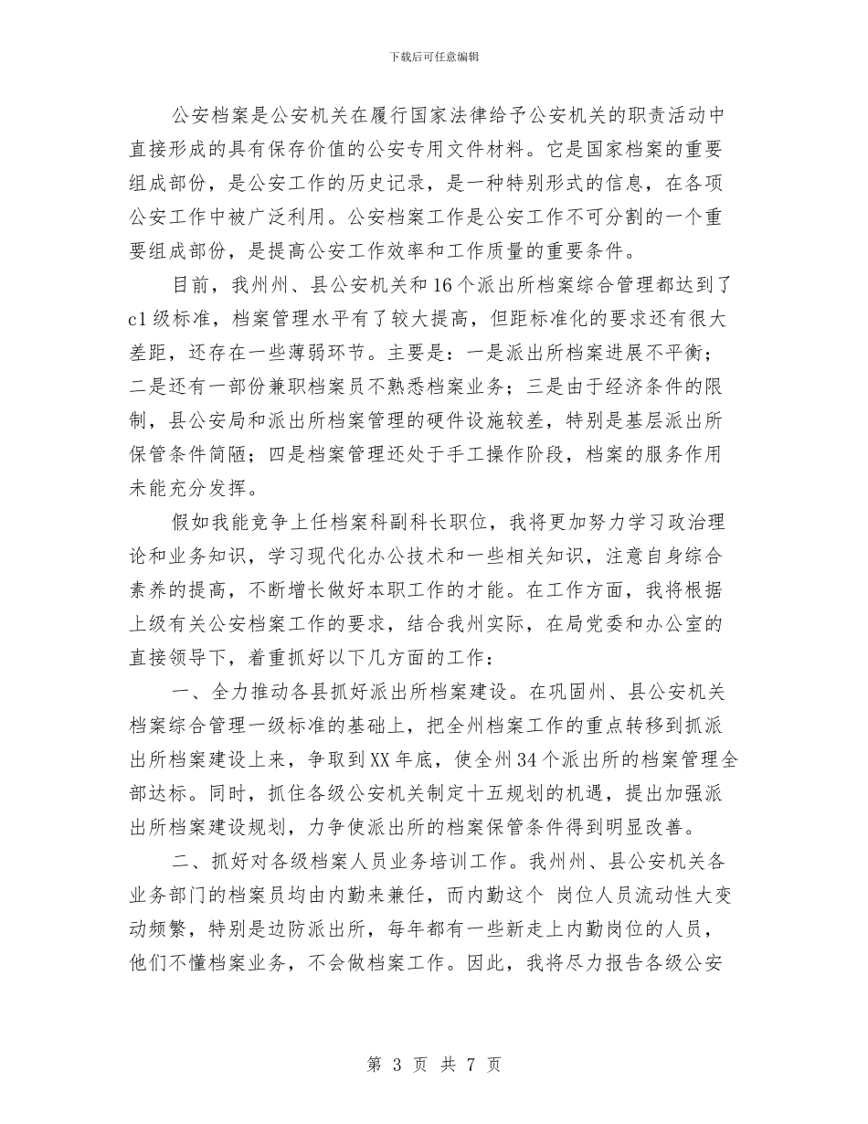 档案科副科长竞争上岗演讲稿与档案管理工作鉴定汇编_第3页