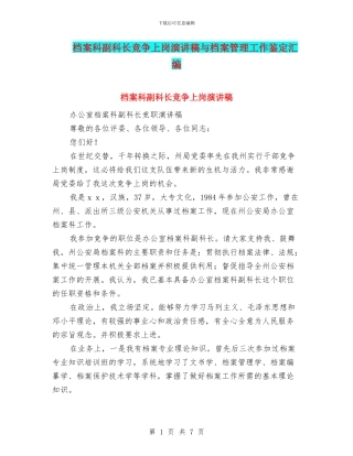档案科副科长竞争上岗演讲稿与档案管理工作鉴定汇编