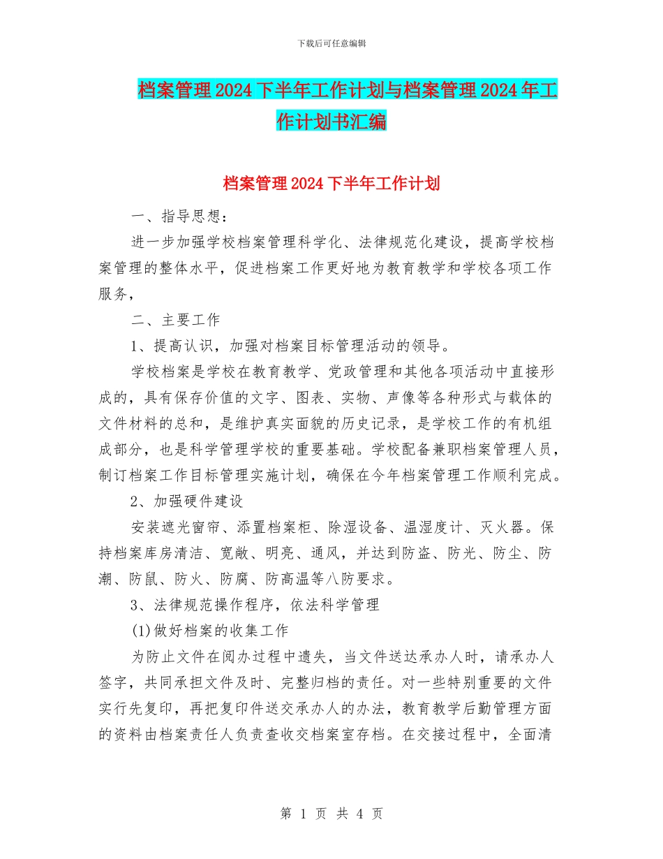 档案管理2024下半年工作计划与档案管理2024年工作计划书汇编_第1页