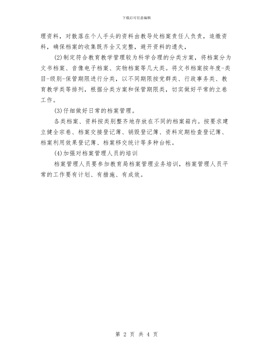 档案管理2024下半年工作计划与档案管理2024年工作计划书汇编_第2页