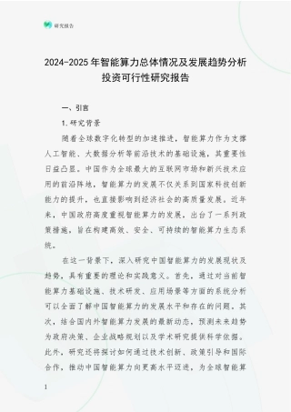 2024-2025年智能算力总体情况及发展趋势分析投资可行性研究报告
