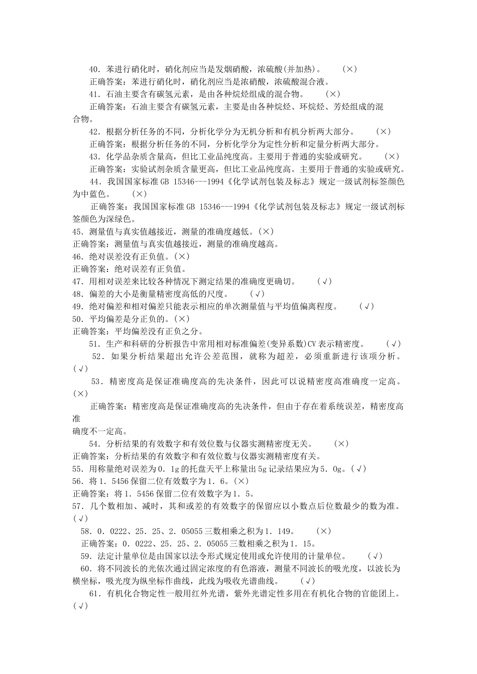 化工分析题库初级判断_第3页